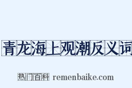 青龙海上观潮反义词是什么意思的图片